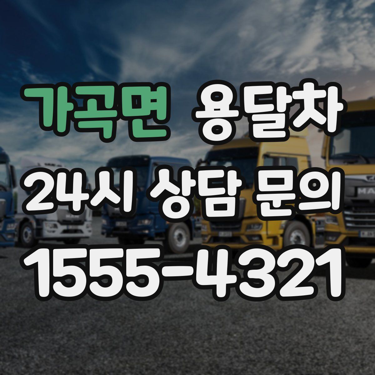 가곡면 용달차