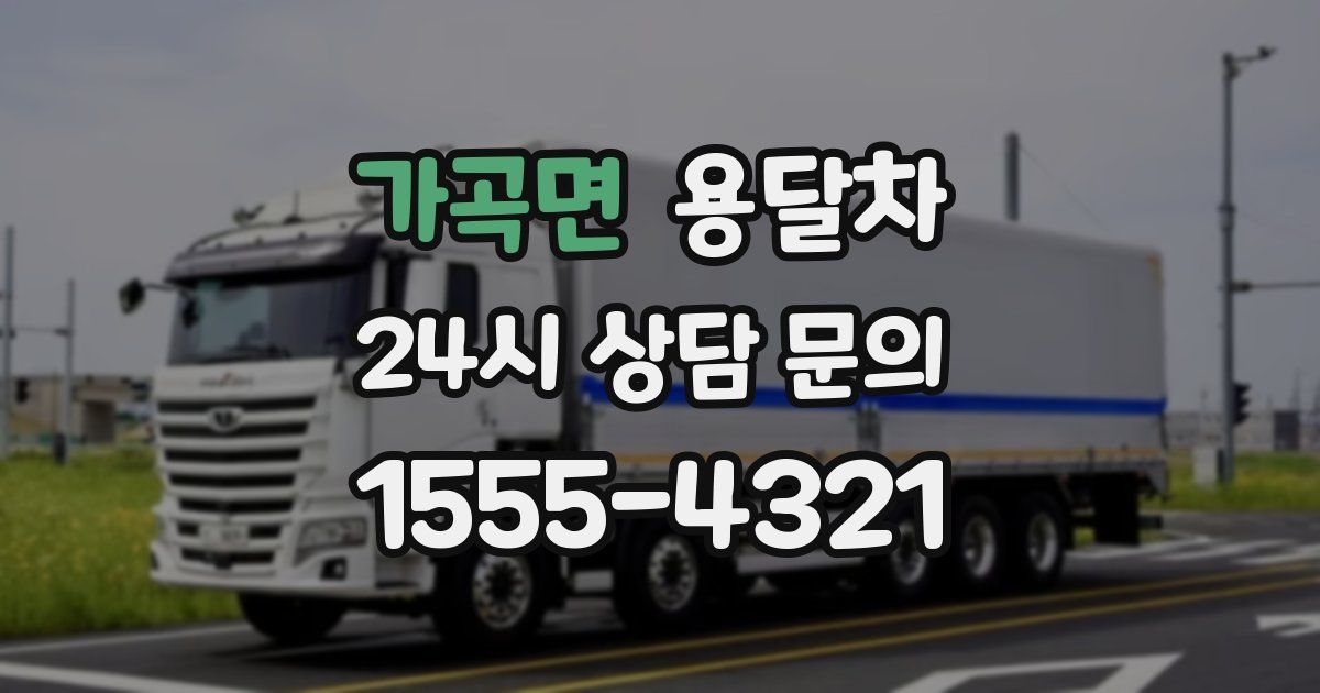 가곡면 용달차