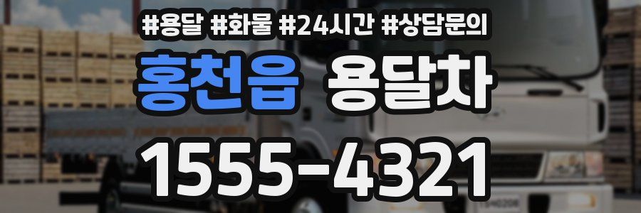 홍천읍 용달차