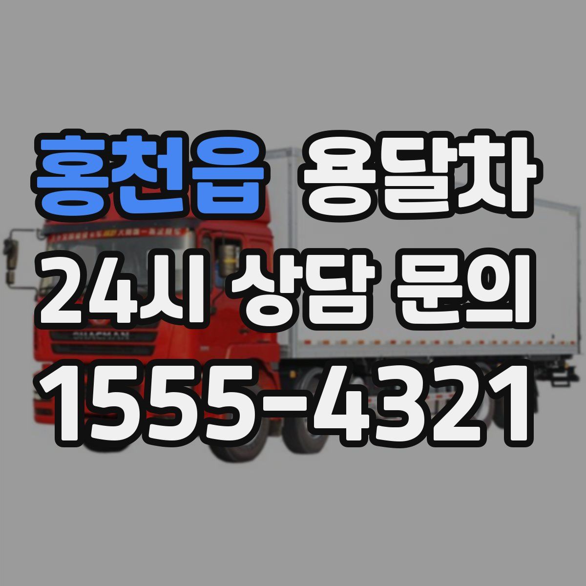 홍천읍 용달차