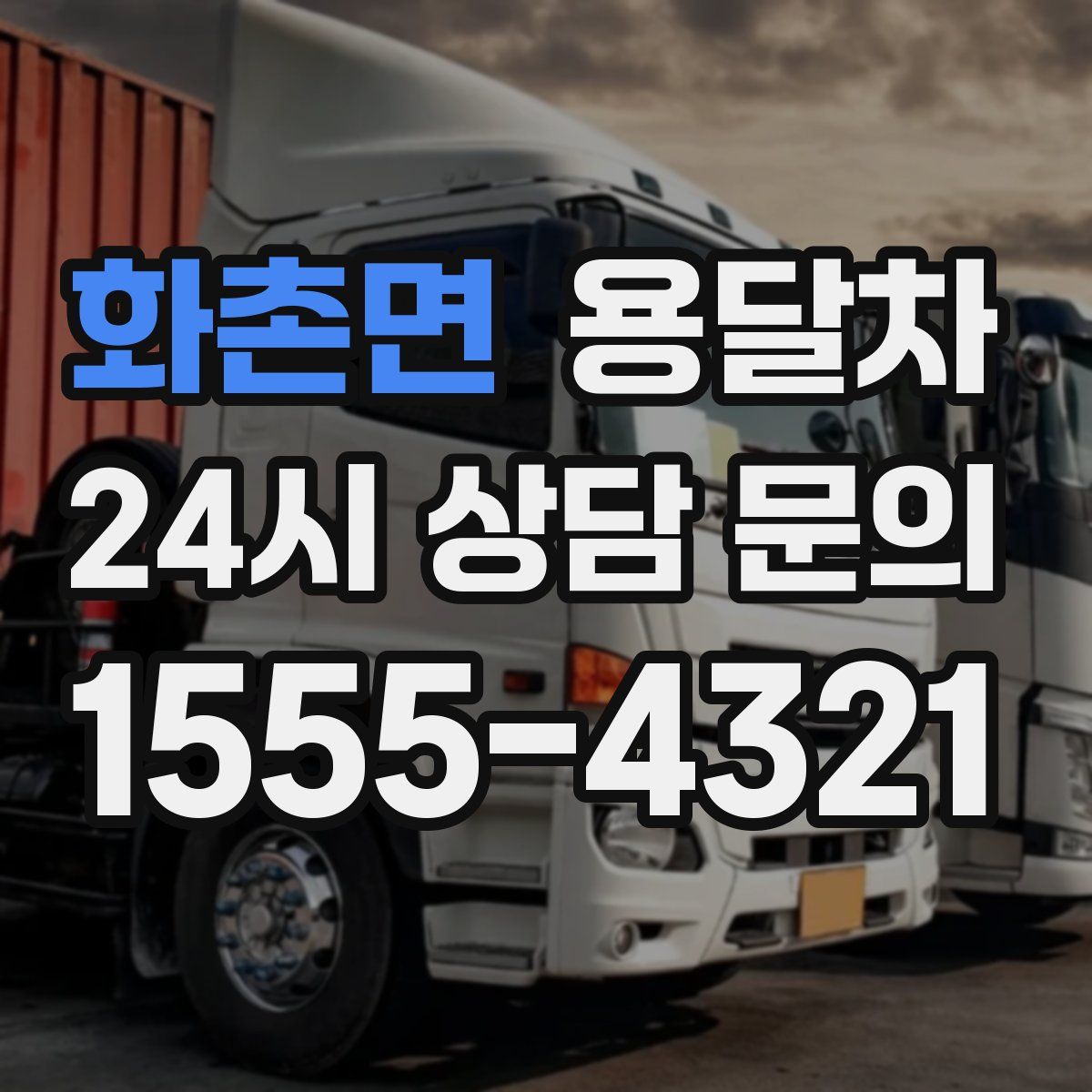 화촌면 용달차