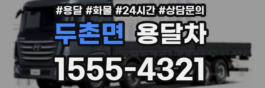 두촌면 용달차