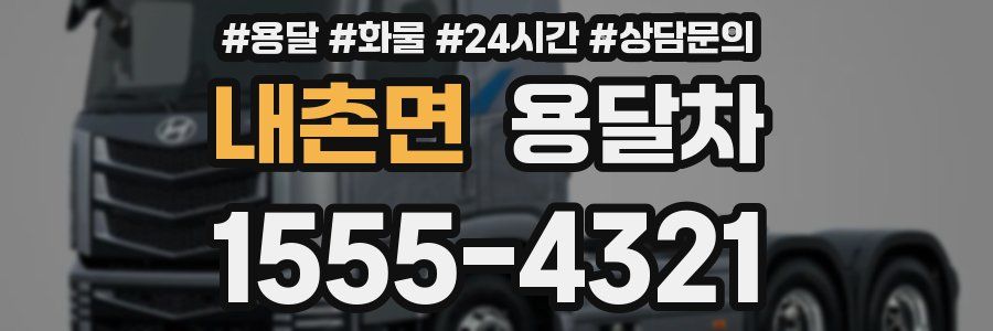 내촌면 용달차