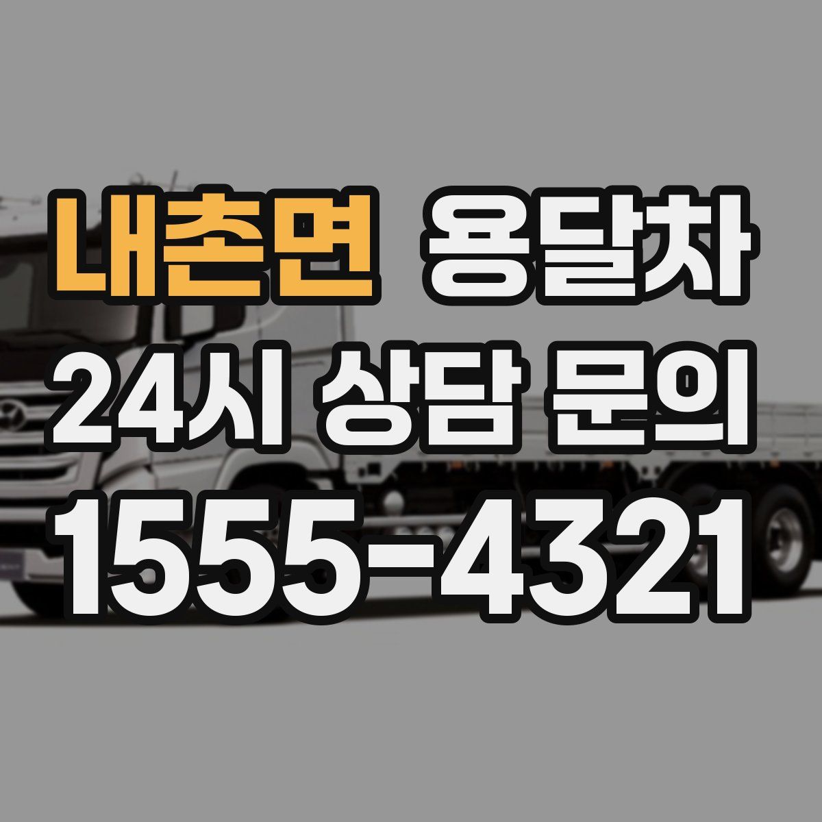 내촌면 용달차