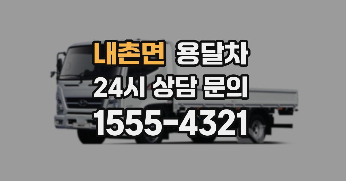 내촌면 용달차