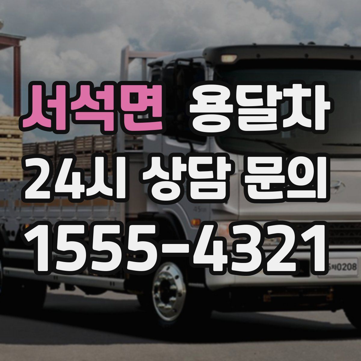 서석면 용달차