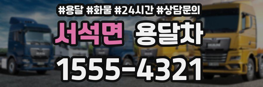 서석면 용달차