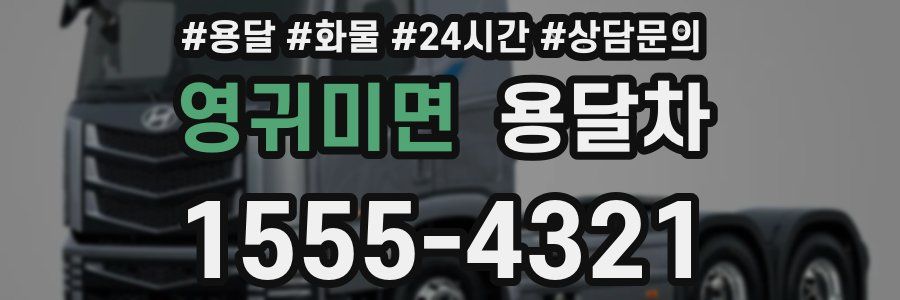 영귀미면 용달차
