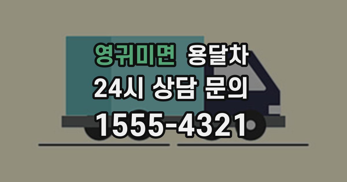 영귀미면 용달차