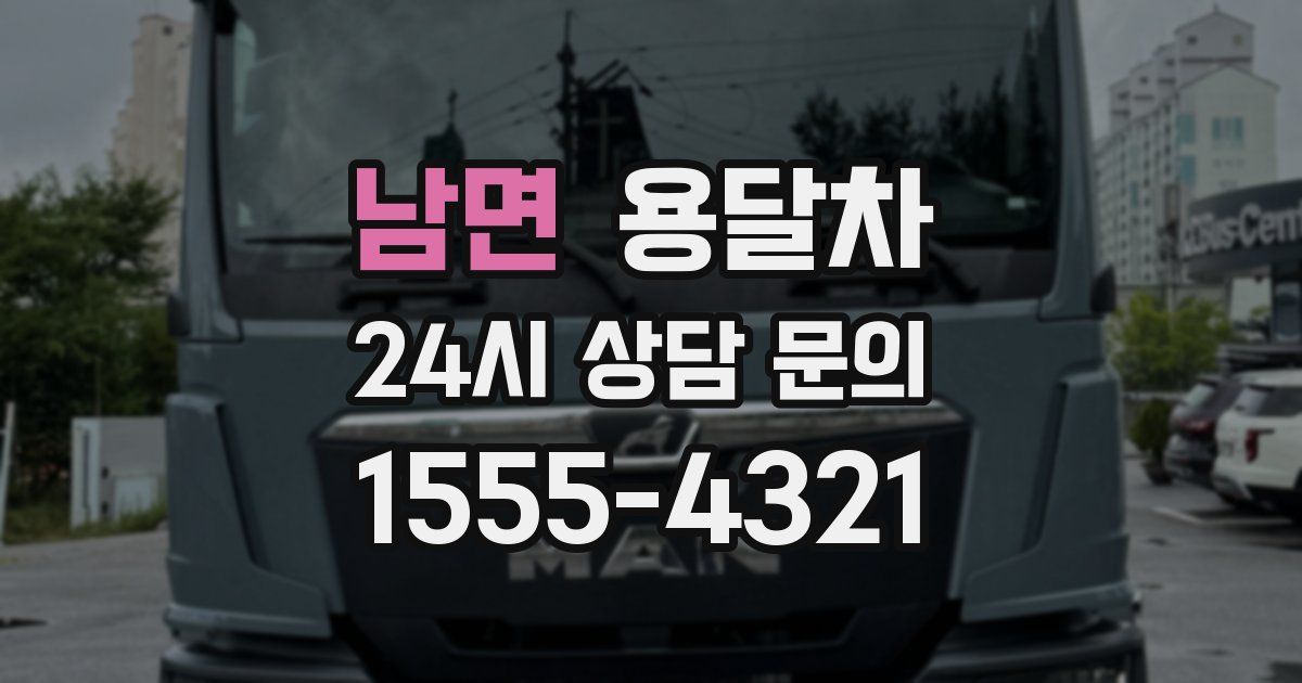 남면 용달차