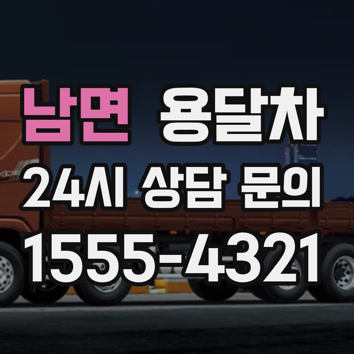 남면 용달차