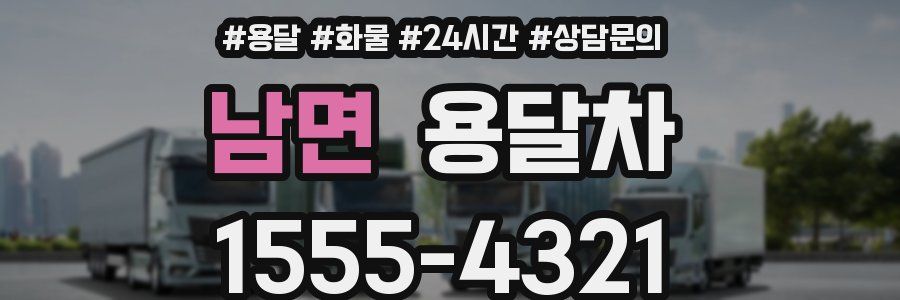 남면 용달차