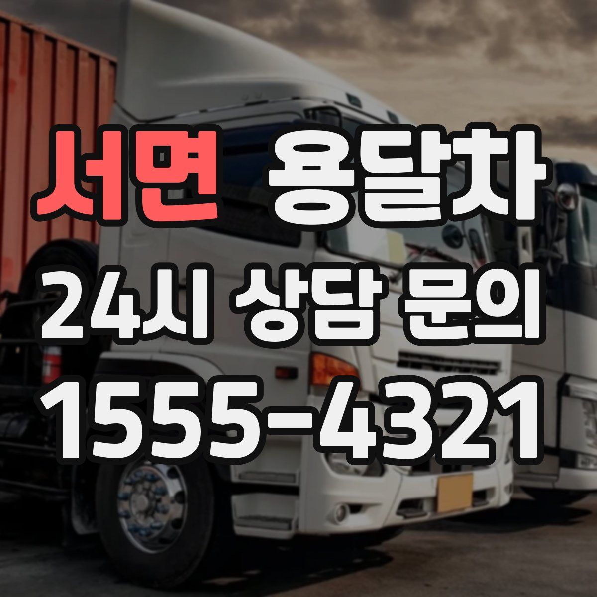 서면 용달차