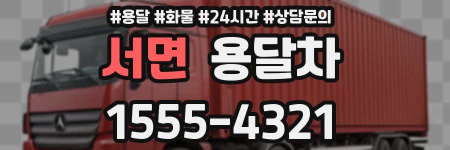 서면 용달차