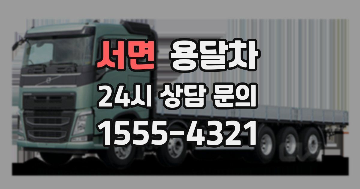 서면 용달차