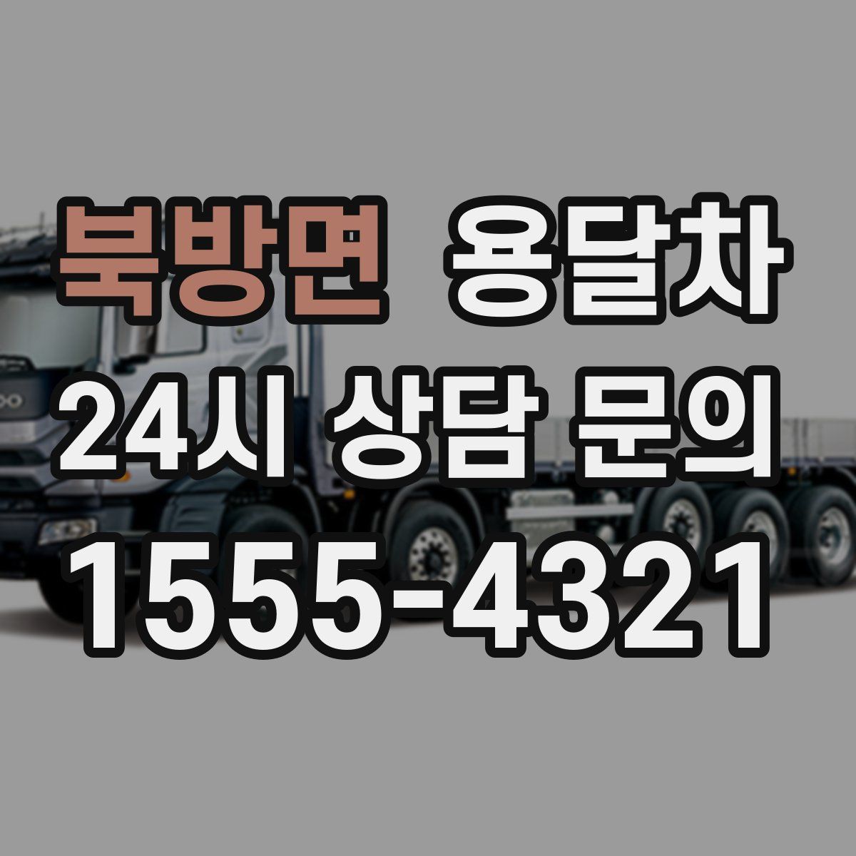 북방면 용달차