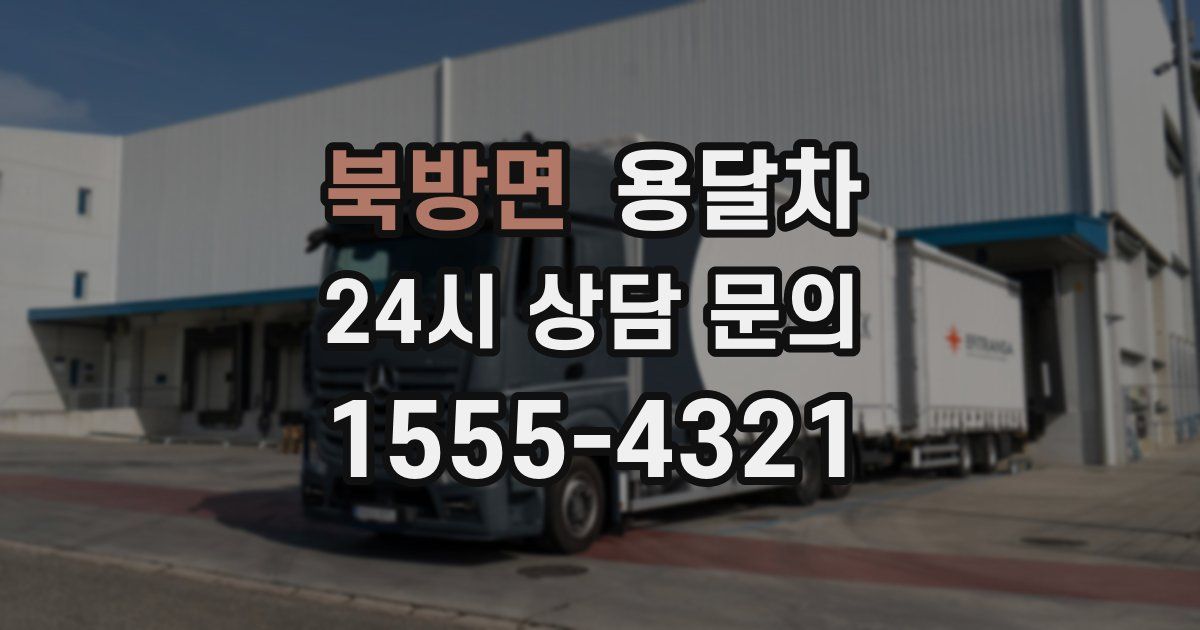 북방면 용달차