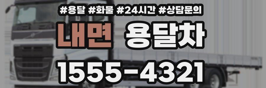 내면 용달차