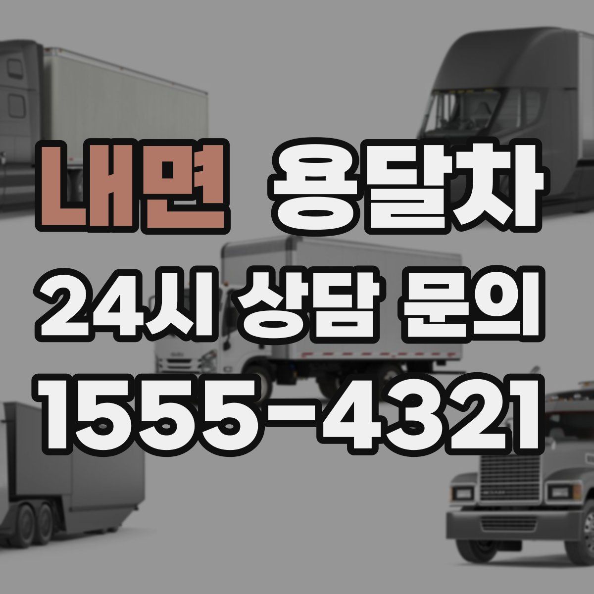 내면 용달차