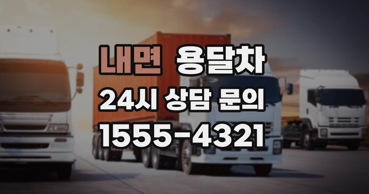 내면 용달차