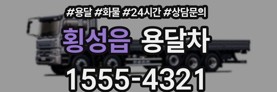 횡성읍 용달차