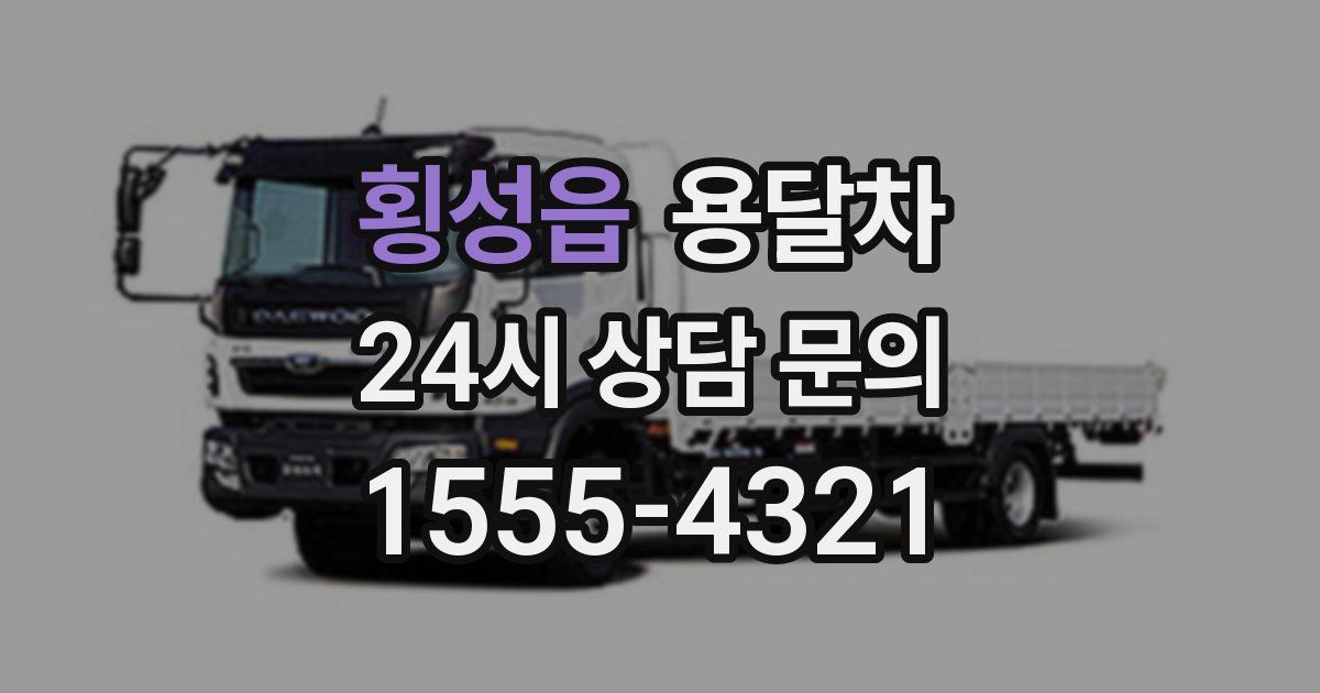 횡성읍 용달차