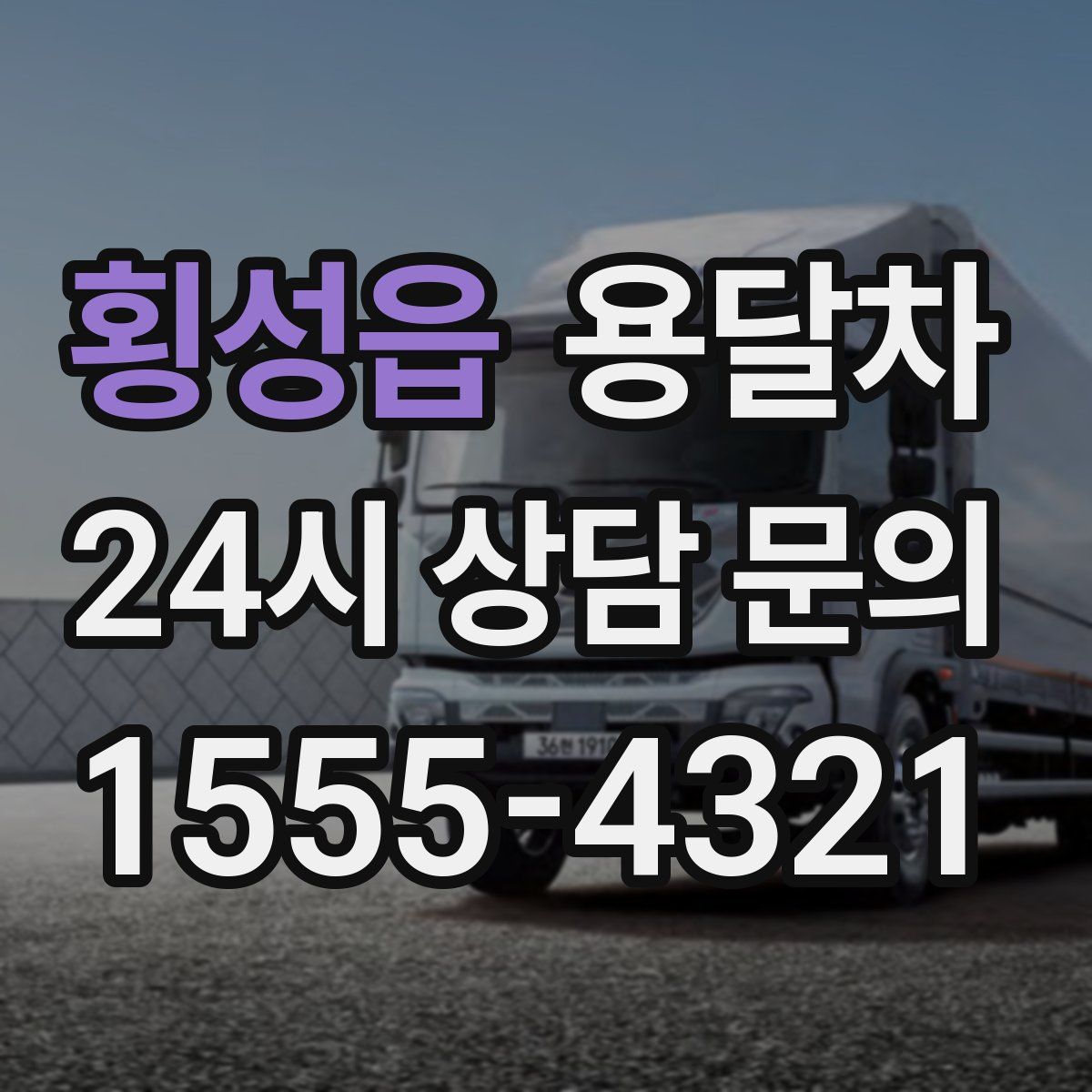 횡성읍 용달차