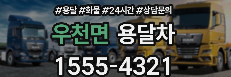 우천면 용달차