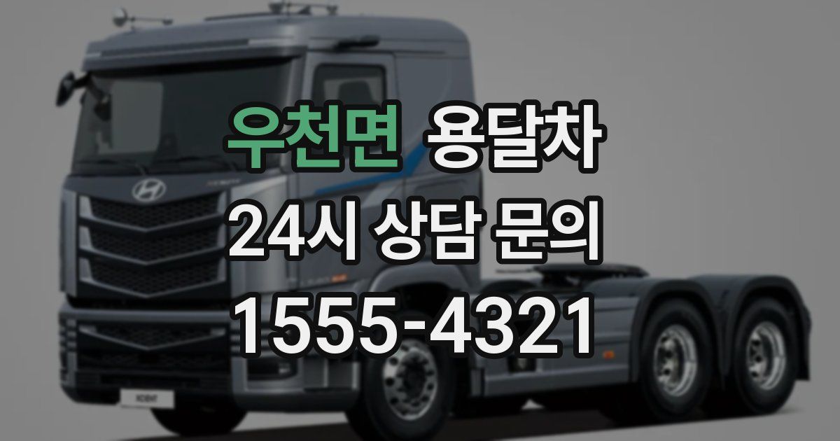 우천면 용달차