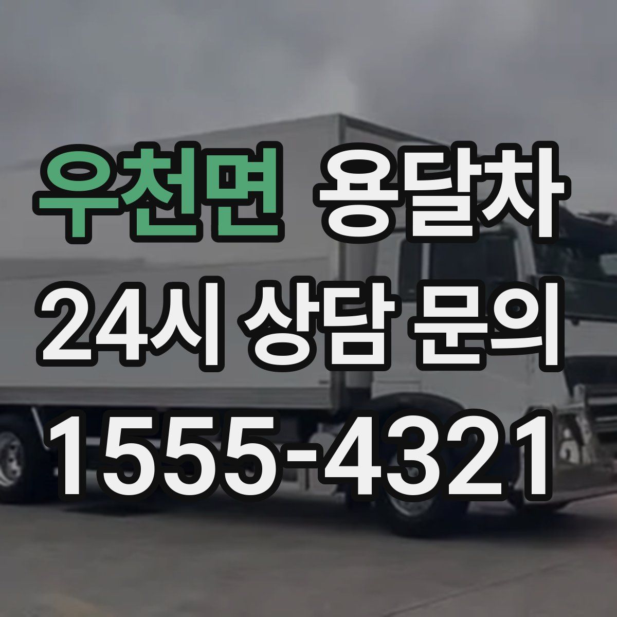 우천면 용달차