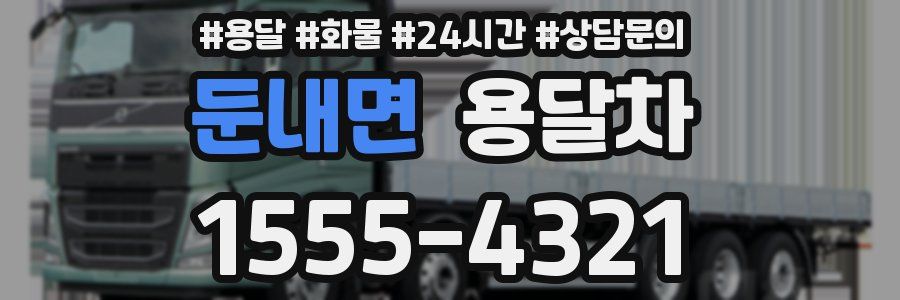 둔내면 용달차