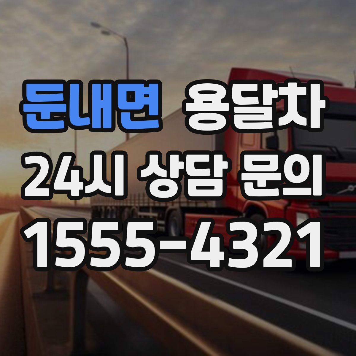 둔내면 용달차
