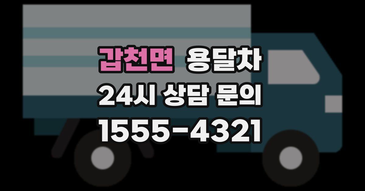 갑천면 용달차