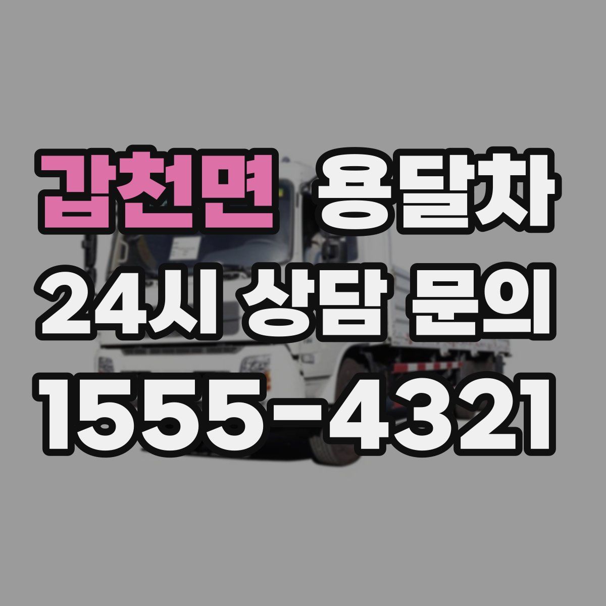 갑천면 용달차