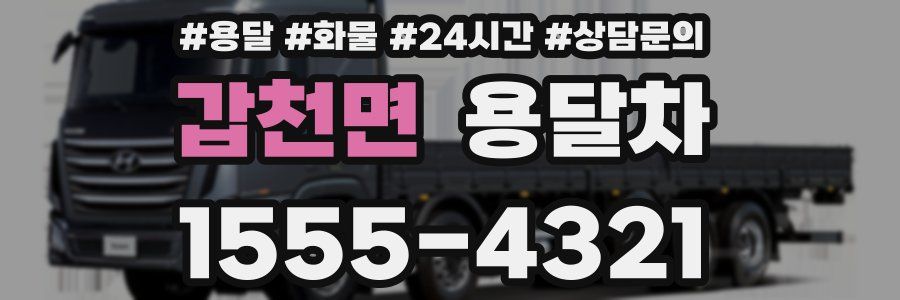 갑천면 용달차