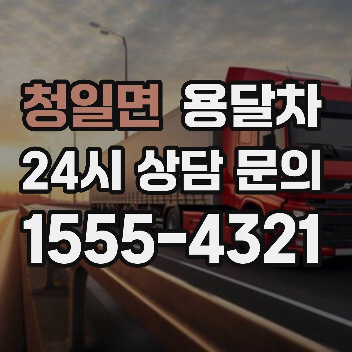 청일면 용달차 처음 이용한다면 체크할 항목들