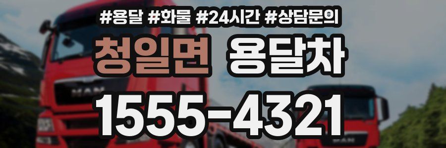 청일면 용달차