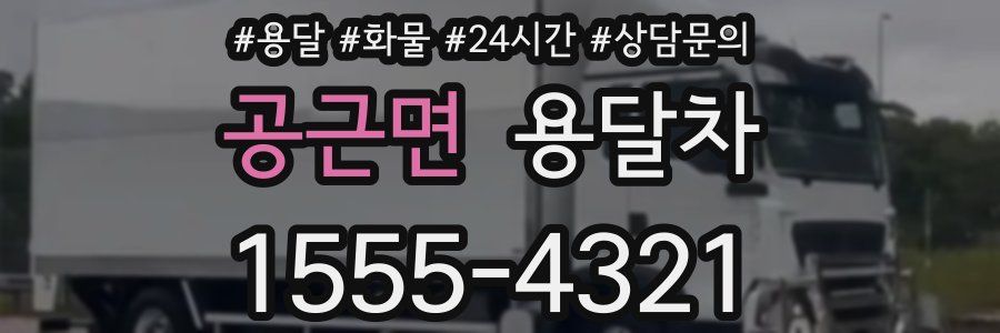 공근면 용달차