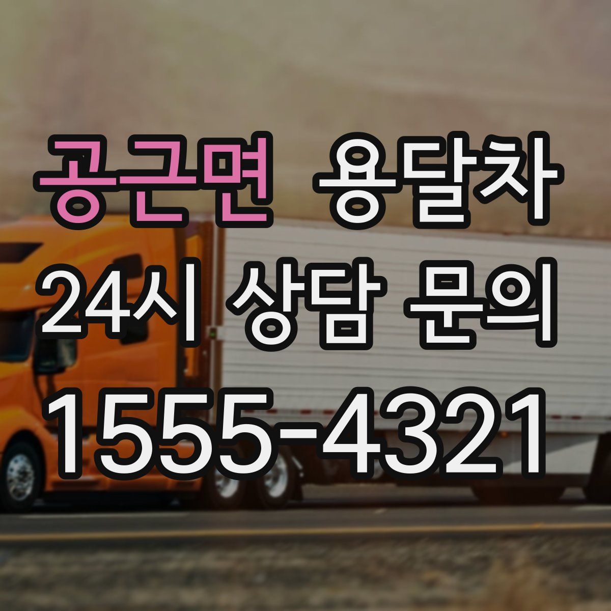 공근면 용달차