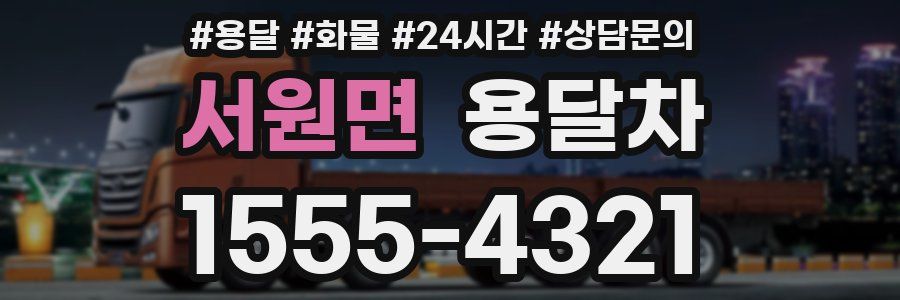 서원면 용달차