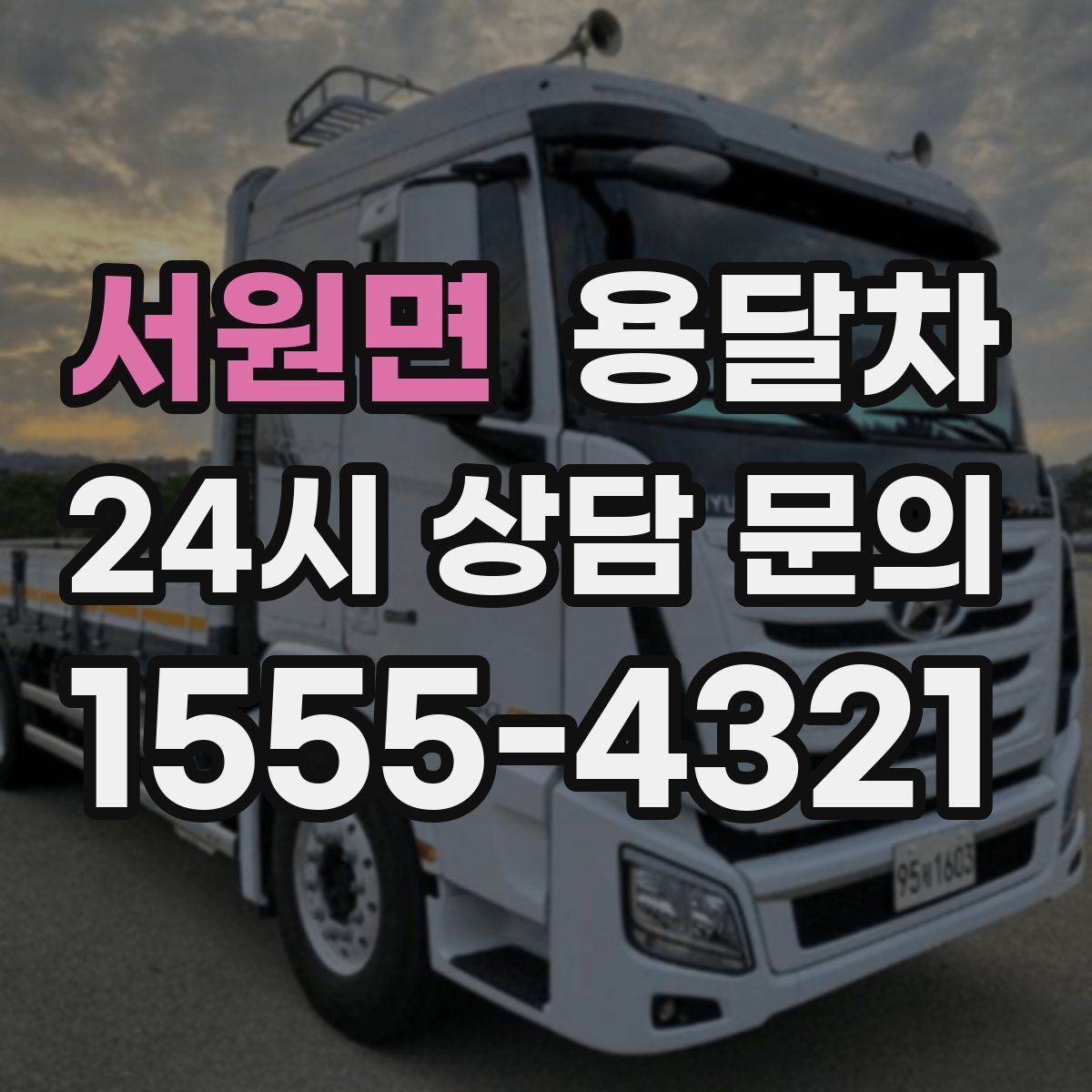 서원면 용달차
