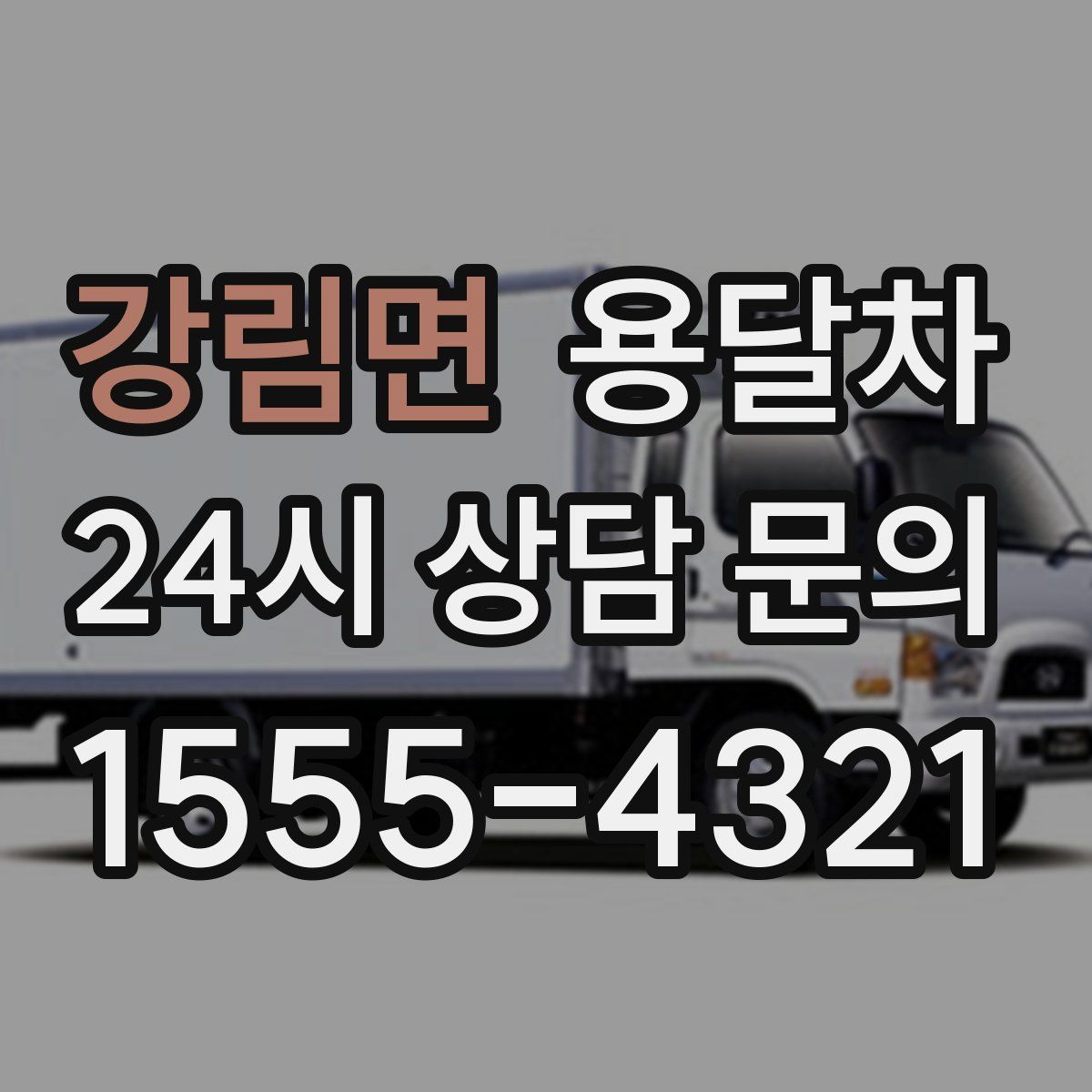 강림면 용달차