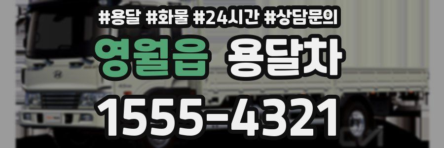 영월읍 용달차