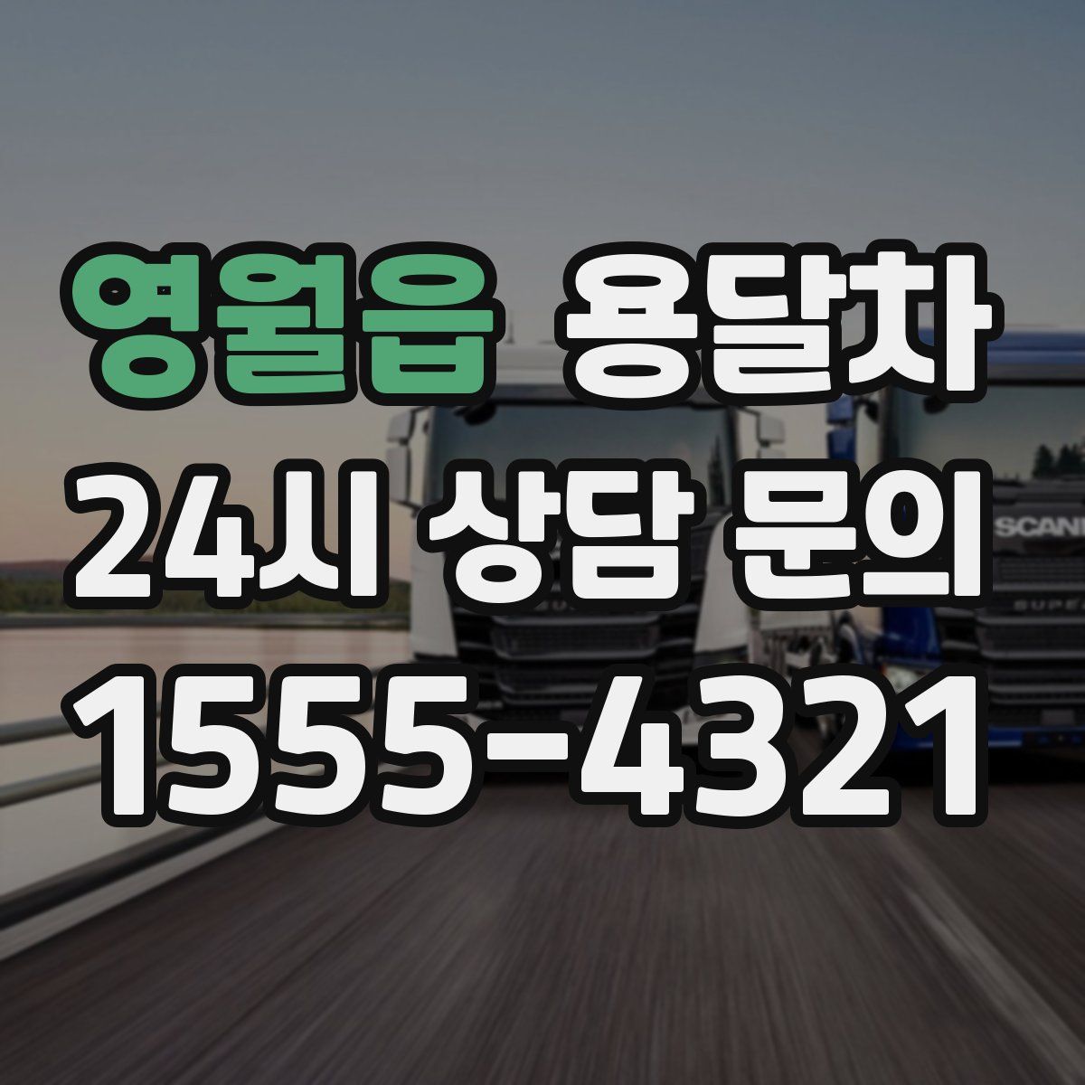 영월읍 용달차