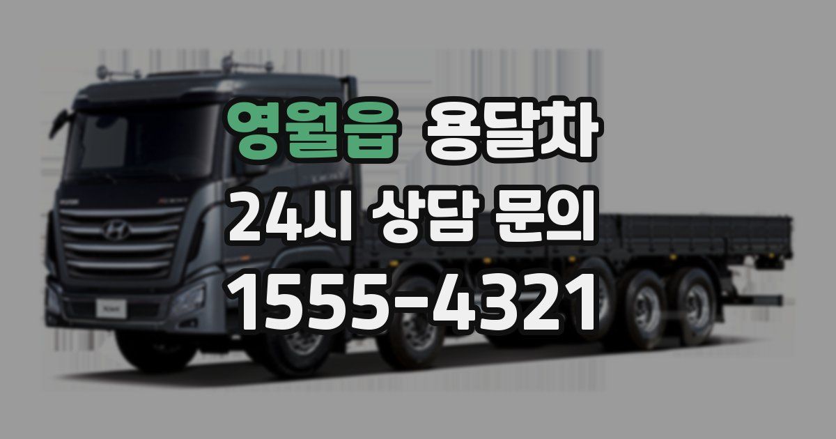 영월읍 용달차
