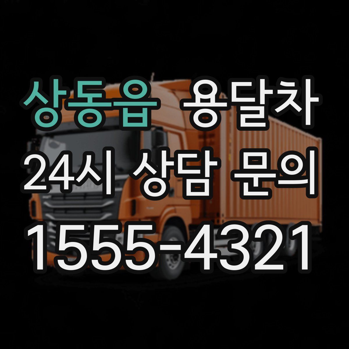 상동읍 용달차