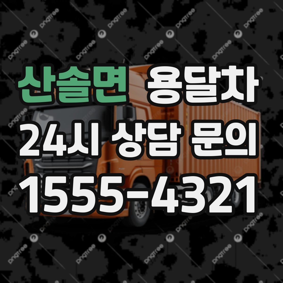 산솔면 용달차 기사와 일정 조율할 때 확인할 정보