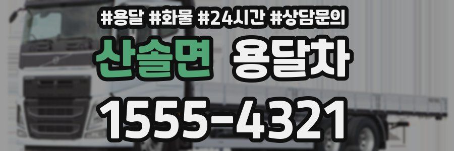 산솔면 용달차