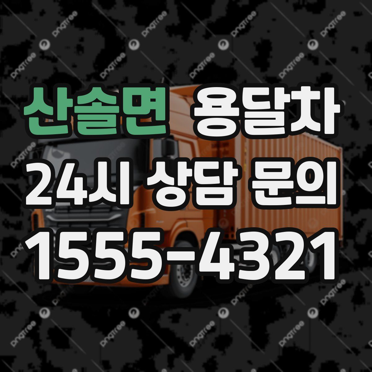 산솔면 용달차