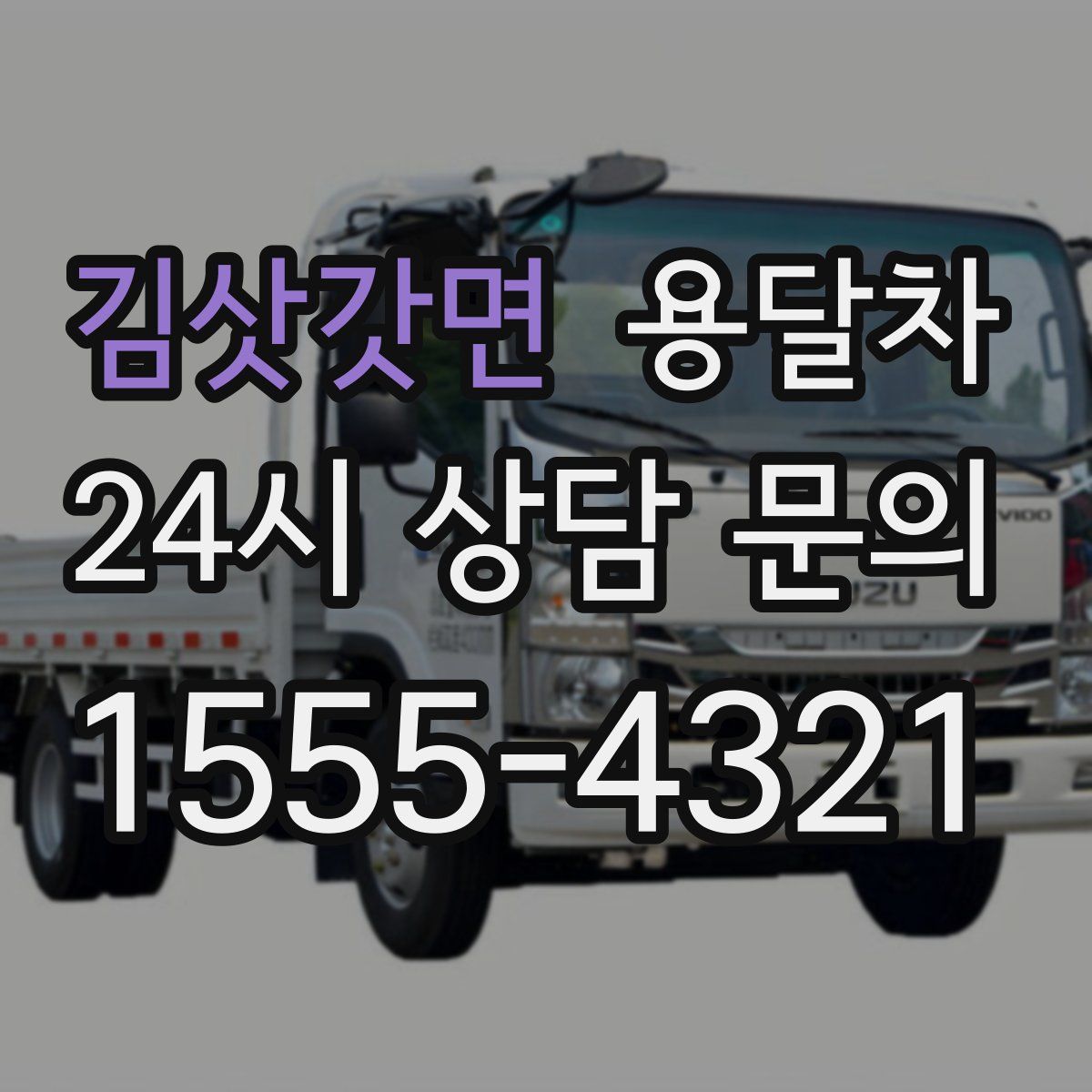 김삿갓면 용달차